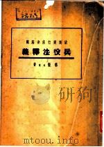 兵役法释义（1937 PDF版）