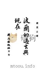 波兰的过去与现在 1944 PDF电子版封面 (波)O.Gorka著;刘英士译