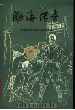 渤海传奇：渤海区除奸反特斗争故事选（1987 PDF版）