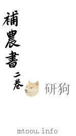 补农书  第2卷（ PDF版）