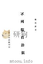 不列颠自治领 1944 PDF电子版封面 楼邦彦著
