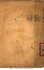 不平等条约大纲 1926 PDF电子版封面 三民公司编