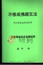 不修成佛颇瓦法（ PDF版）
