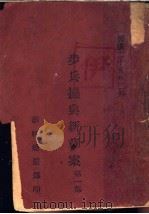 步兵操典新草案（1936 PDF版）