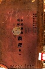 步兵操典战斗纲要教程 卷1 1933 PDF电子版封面 训练总监部军学编译处译