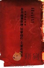 步兵非金属班教练  射击操作  主要着眼表（1931 PDF版）