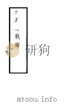 步兵联战术 1938 PDF电子版封面 军学编译社