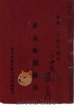 步兵夜问教育（1935 PDF版）