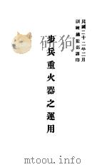 步兵重火器之运用 1933 PDF电子版封面 训练总监部军学编译