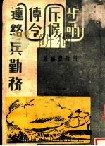 步哨斥候传令连络兵勤务 1940 PDF电子版封面 何世杰编著