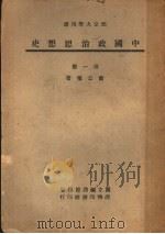 部定大学用书 中国政治思想史 第1册 第3版 1947 PDF电子版封面 萧公权著