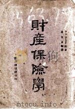 财产保险学 1943 PDF电子版封面 (美)(汉伯纳)S.S.Huebner著;罗玉东编译