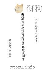 财政部经管无确实担保各项外债说明书 1927 PDF电子版封面 财政整理会编