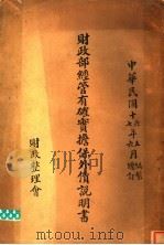 财政部经管有确实担保外债说明书 1928 PDF电子版封面 财政整理会编