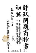 财政问题商权书初编（1912 PDF版）