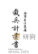 裁兵计画书 1922 PDF电子版封面 海宁蒋方震著