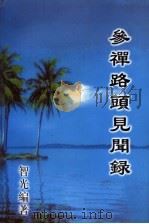 参禅路头见闻录（ PDF版）