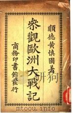参观欧洲大战记（1917 PDF版）