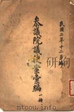 参议院议决案汇编  第1册（1913 PDF版）