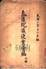 参议院议决案申编  第2册（1913 PDF版）