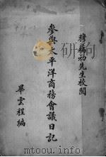 参与太平洋商务会议日记（ PDF版）
