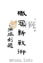 歼寇新战术 1939 PDF电子版封面 金瓦文编著