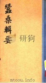 蚕难能可贵辑要 PDF电子版封面 (清)沈秉成撰