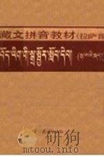 藏文拼音教材 拉萨音 1983 PDF电子版封面 中央民族学院少数民族语言文学系藏语文教研室编