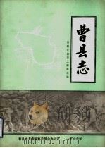 曹县志   1986  PDF电子版封面    资料长篇第二册兴地编 
