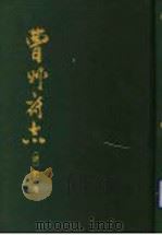 曹州府志 1988 PDF电子版封面 75333343 (清)刘藻