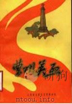 曹州英烈 1986 PDF电子版封面 中共菏泽地委党史资料征集研究委员会编