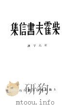 柴霍夫书信集 1935 PDF电子版封面 程万孚译