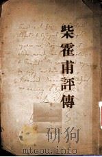 柴霍甫评传 1924 PDF电子版封面 弗里采著;毛秋萍译