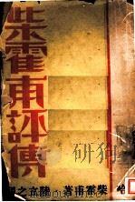 柴霍甫评传 1932 PDF电子版封面 米哈·柴霍甫著;陆立之译