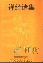 禅经诸集（ PDF版）