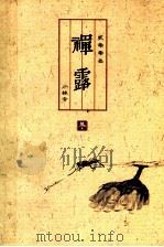 禅露  2003年冬（ PDF版）