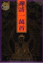 禅诗一万首 上 1994 PDF电子版封面 7537510792 韩进廉主编