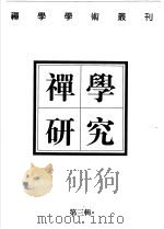 禅学研究 禅学学术丛刊 第3辑 1998 PDF电子版封面 7805199531 赖永海,薛正兴主编;《禅学研究》丛刊编辑部编