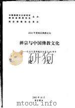禅宗与中国佛教文化:纪念中国佛教协会成立五十周年 论文 PDF电子版封面