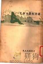 产儿制限ABC 1929 PDF电子版封面 高希圣著