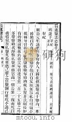 长芦盐法志  上函  第10卷（ PDF版）