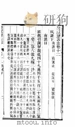 长芦盐法志 上函 第12卷 PDF电子版封面