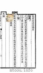 长芦盐法志 上函 第5-6卷 PDF电子版封面