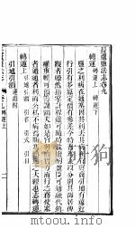 长芦盐法志  上函  第9卷（ PDF版）
