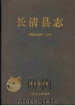 长清县志 1992 PDF电子版封面 7805727198 长清县志编纂委员会编
