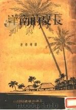 长夏的南洋 1934 PDF电子版封面 罗靖华著