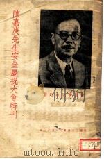 陈嘉庚先生安全庆祝大会特刊 1945 PDF电子版封面 陈嘉庚先生安全庆祝大会编