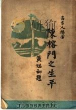 陈榕门之生平 1947 PDF电子版封面 高吉人编著