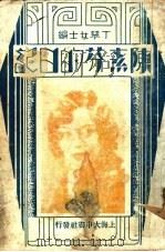 陈素芬的日记 1933 PDF电子版封面 丁琴女士编