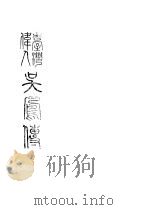 成仁取义 1947 PDF电子版封面 吴凤康乐区建设委员会编